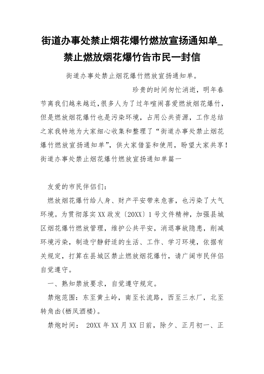 街道办事处禁止烟花爆竹燃放宣扬通知单_第1页