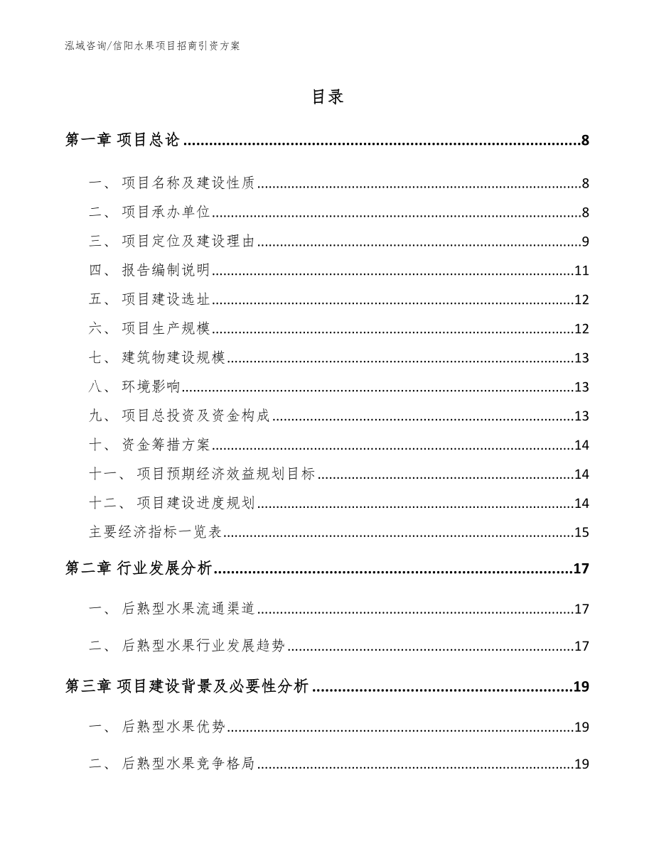 信阳水果项目招商引资方案【模板参考】_第1页