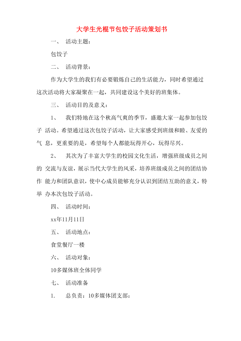 大学生光棍节包饺子活动策划书_第1页