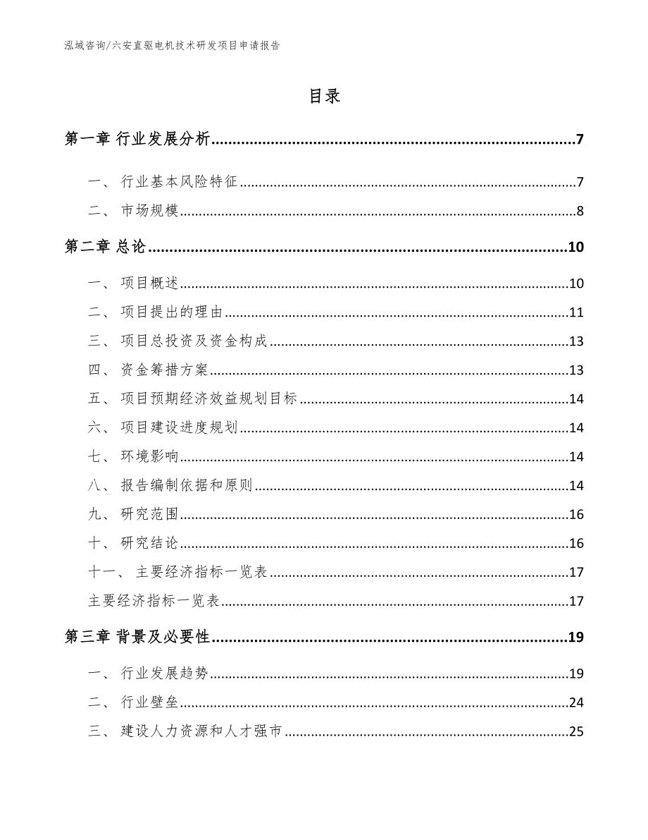 六安直驱电机技术研发项目申请报告【模板】_第1页