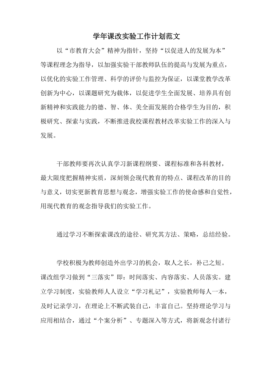 学年课改实验工作计划范文_第1页