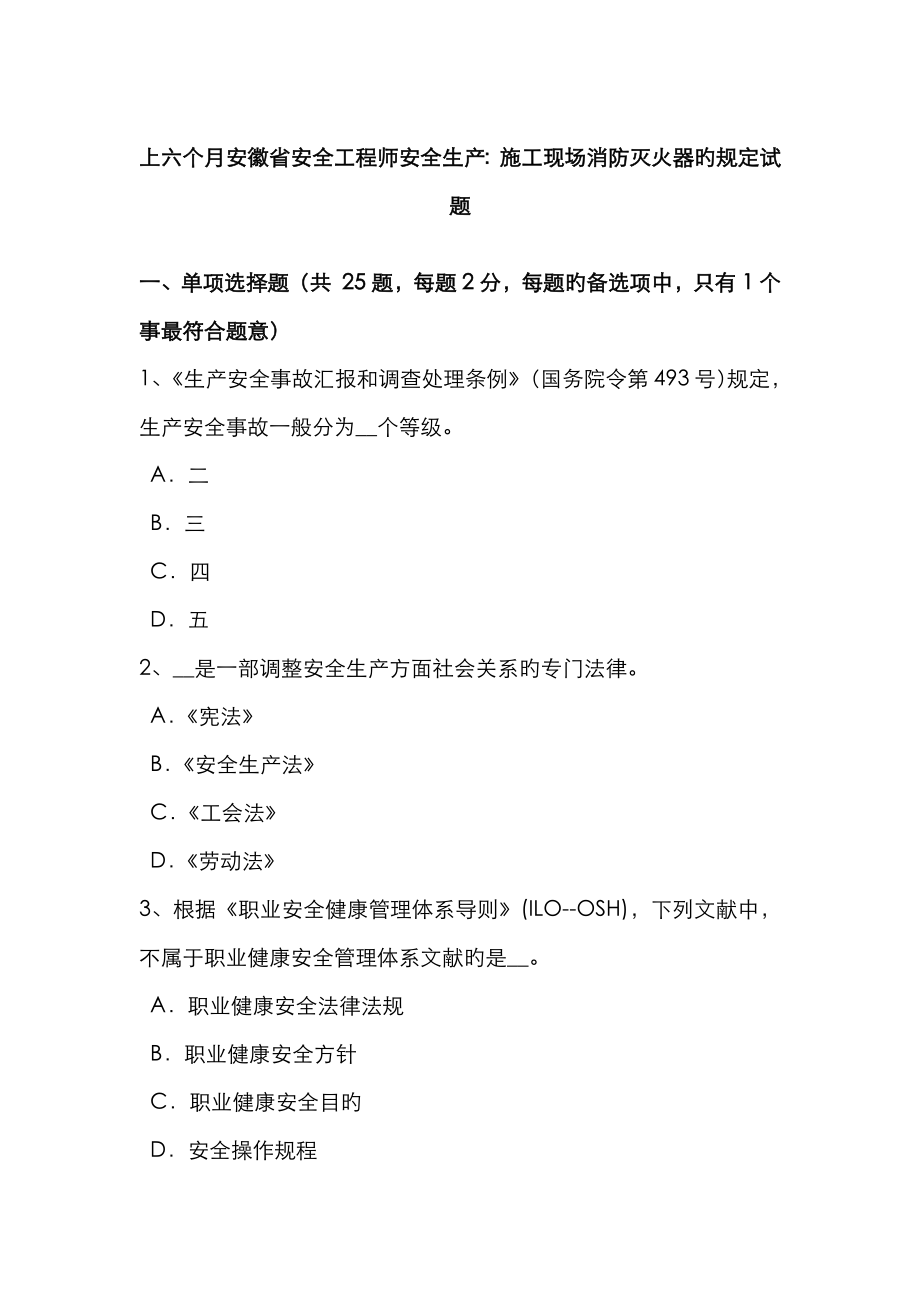 2023年上半年安徽省安全工程师安全生产施工现场消防灭火器的规定试题_第1页