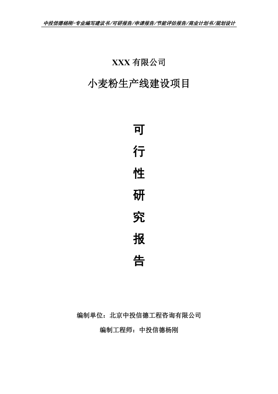 小麦粉生产线建设项目可行性研究报告申请备案_第1页