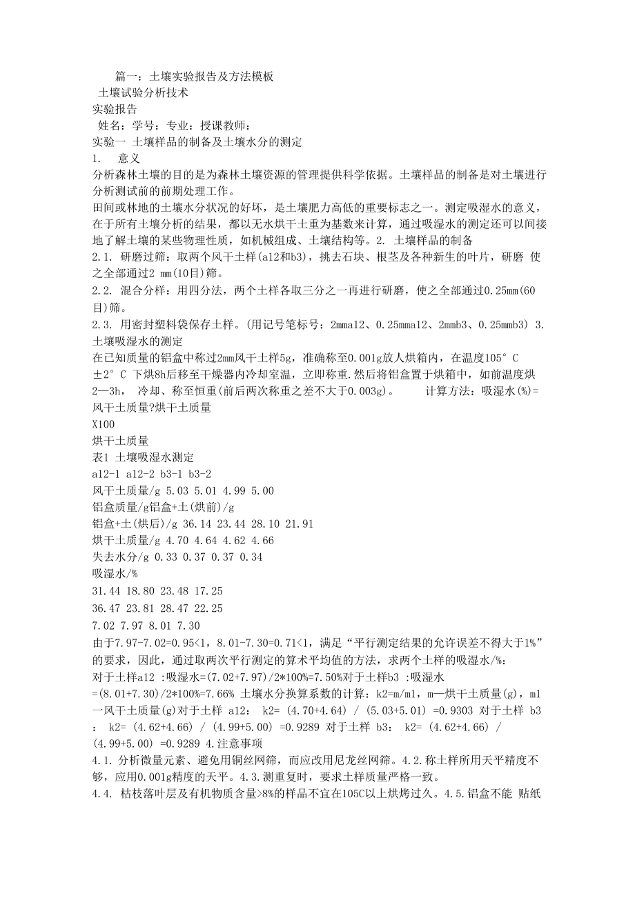 土壤实验报告_第1页