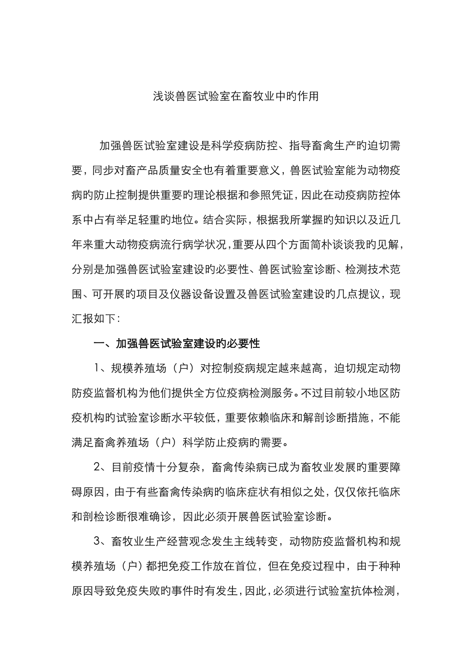 2023年兽医实验室在畜牧业中的作用_第1页