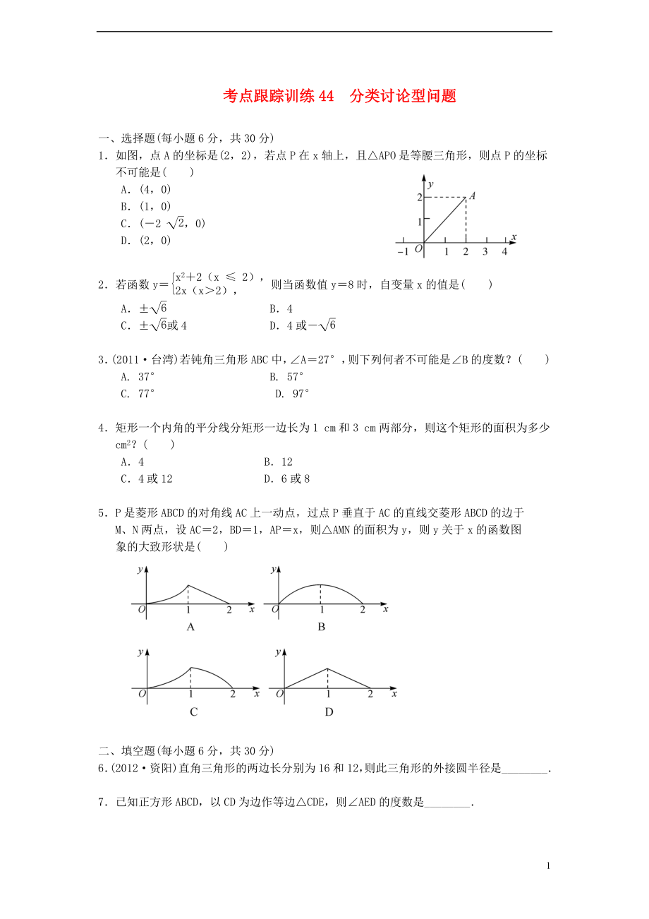 浙江省2013年中考数学一轮复习 考点跟踪训练44 分类讨论型问题（无答案）_第1页