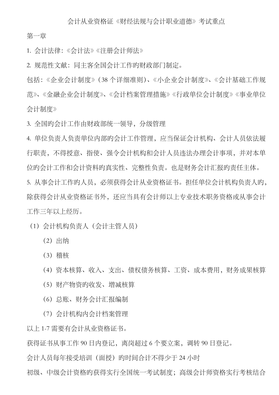 2023年会计从业资格证财经法规与会计职业道德考试重点_第1页