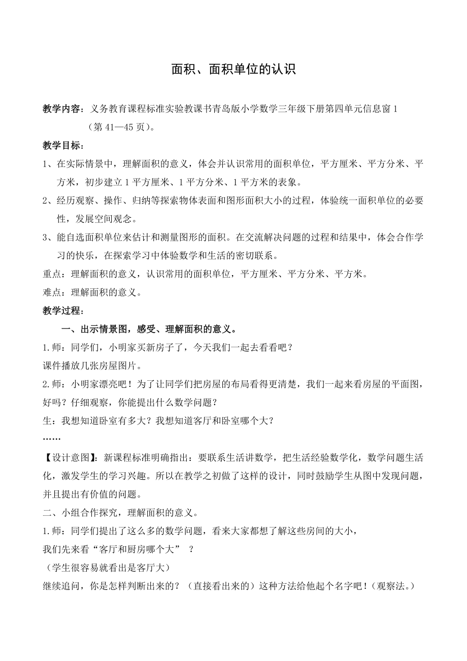 青岛版小学数学三年级上册面积和面积单位教学设计_第1页