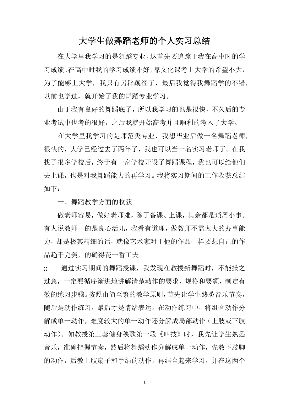 大学生做舞蹈老师的个人实习总结_第1页