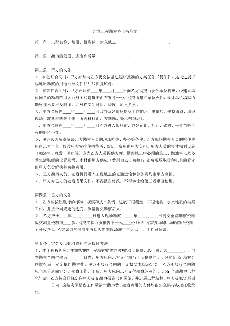 建设工程勘察协议书范文_第1页