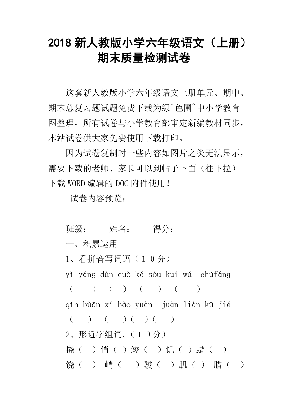 2018新人教版小学六年级语文上册期末质量检测试卷_第1页
