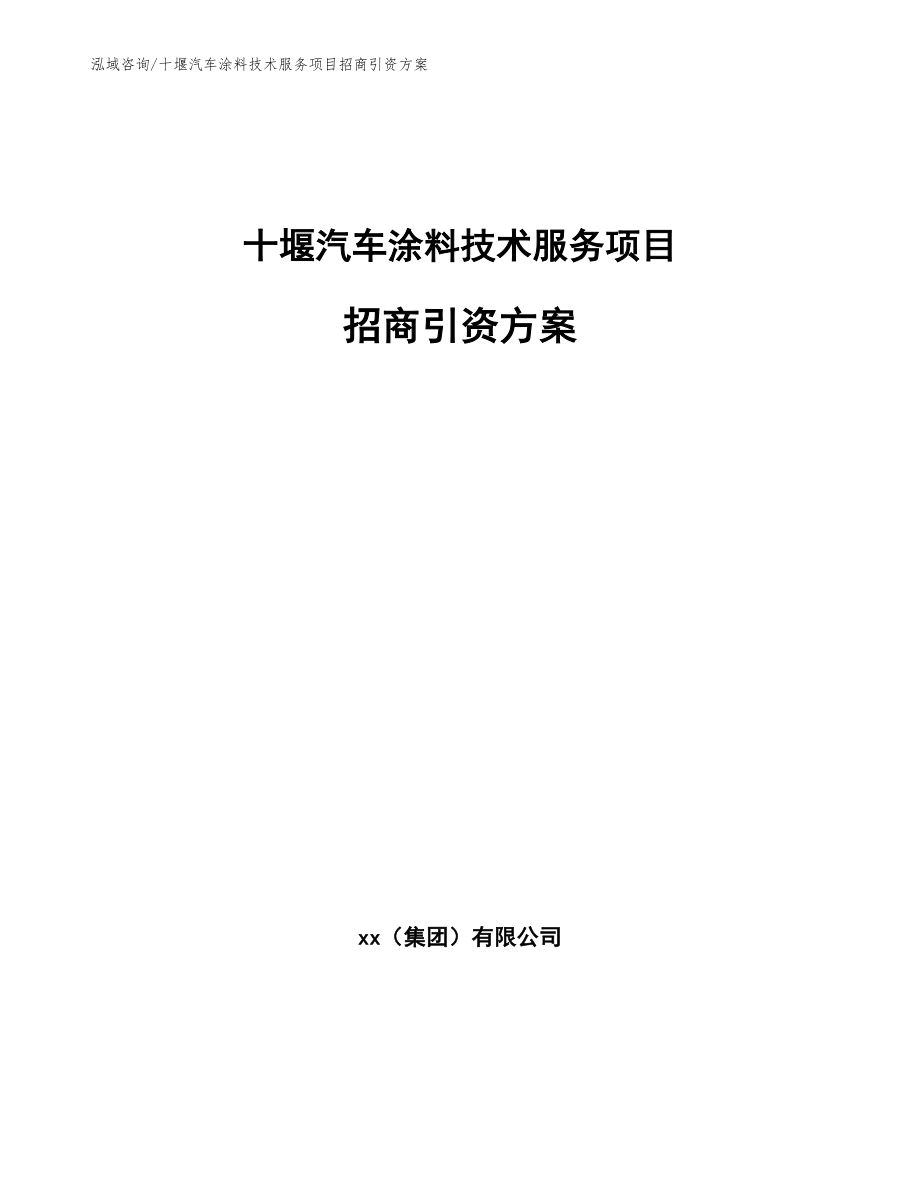 十堰汽车涂料技术服务项目招商引资方案_第1页