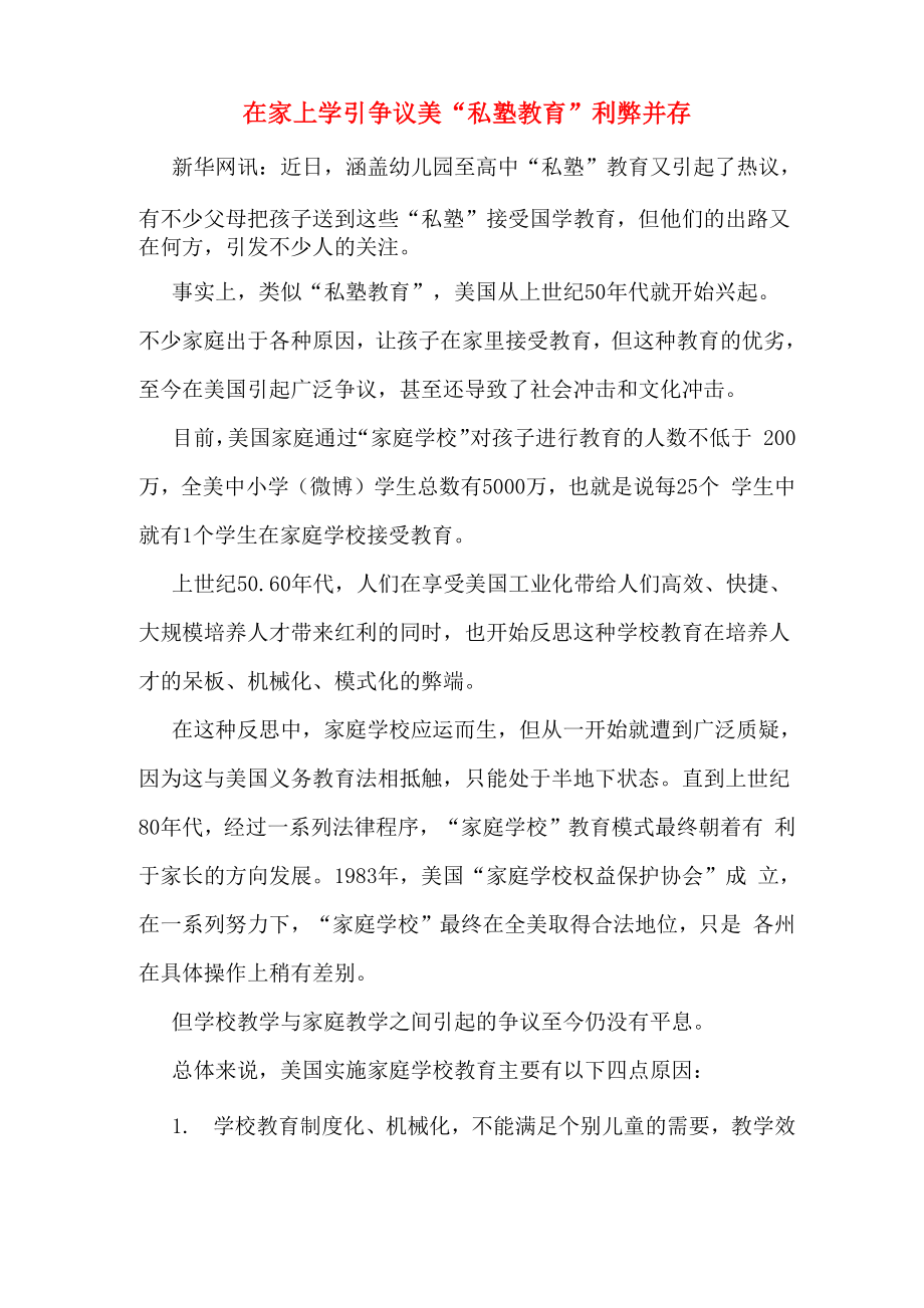 在家上学引争议美“私塾教育”利弊并存_第1页