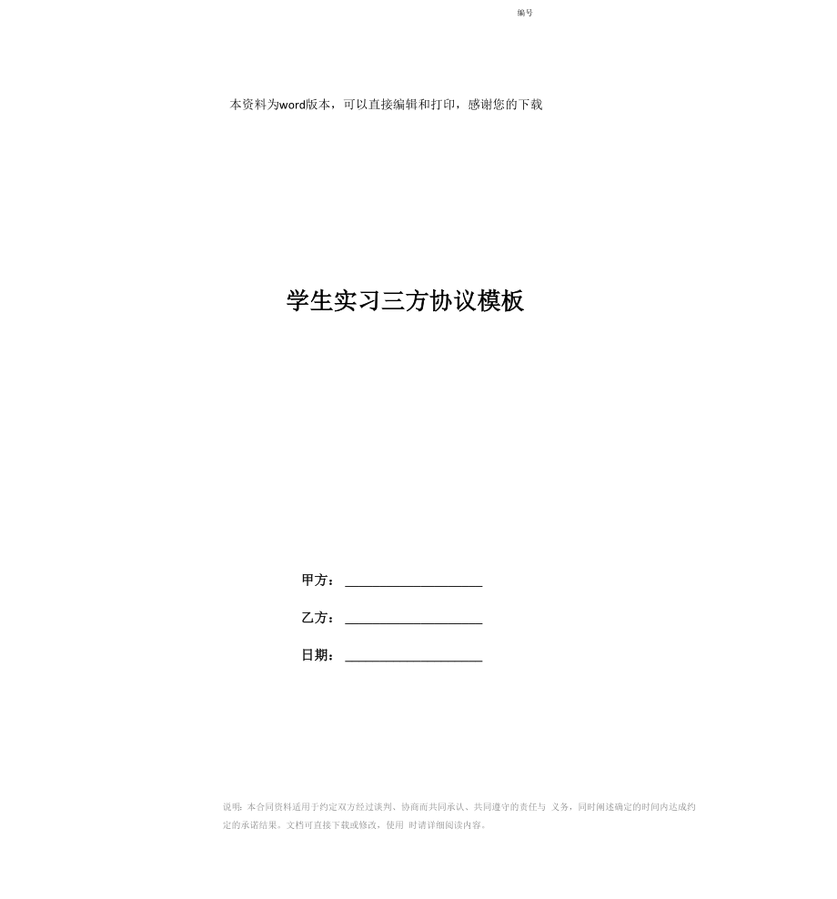 学生实习三方协议模板_第1页