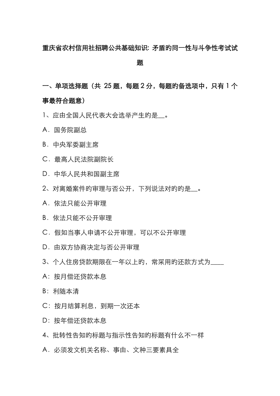 2023年重庆省农村信用社招聘公共基础知识矛盾的同一性与斗争性考试试题_第1页