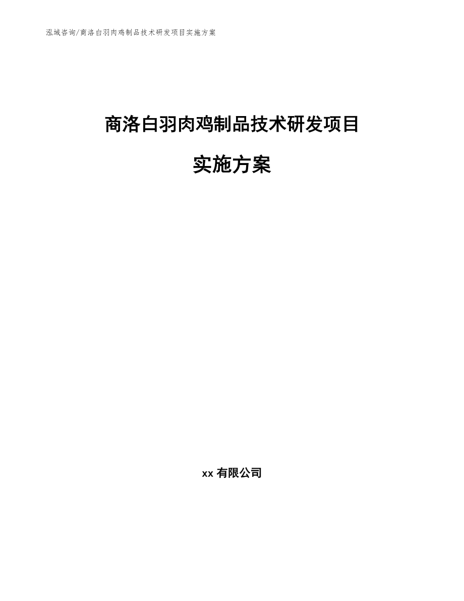 商洛白羽肉鸡制品技术研发项目实施方案【模板】_第1页