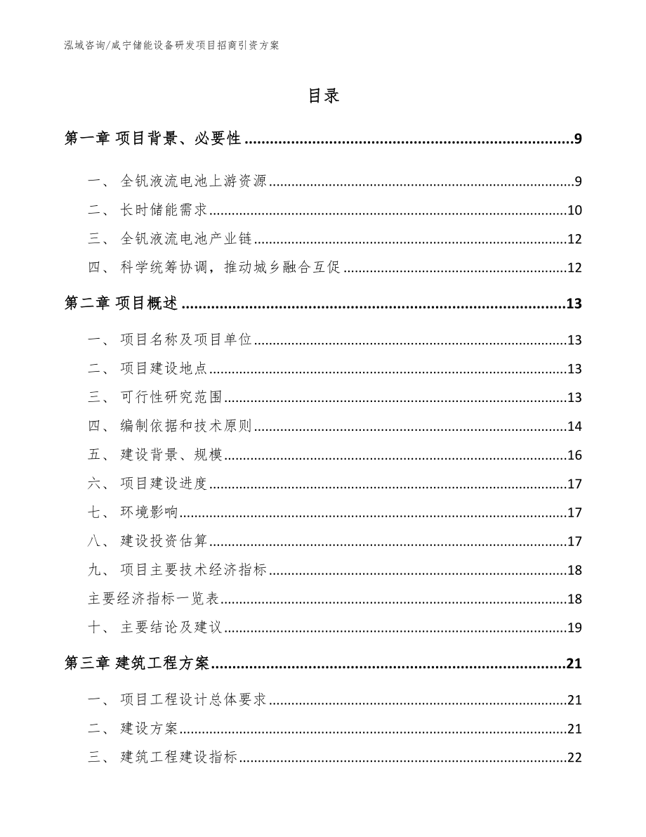 咸宁储能设备研发项目招商引资方案范文_第1页