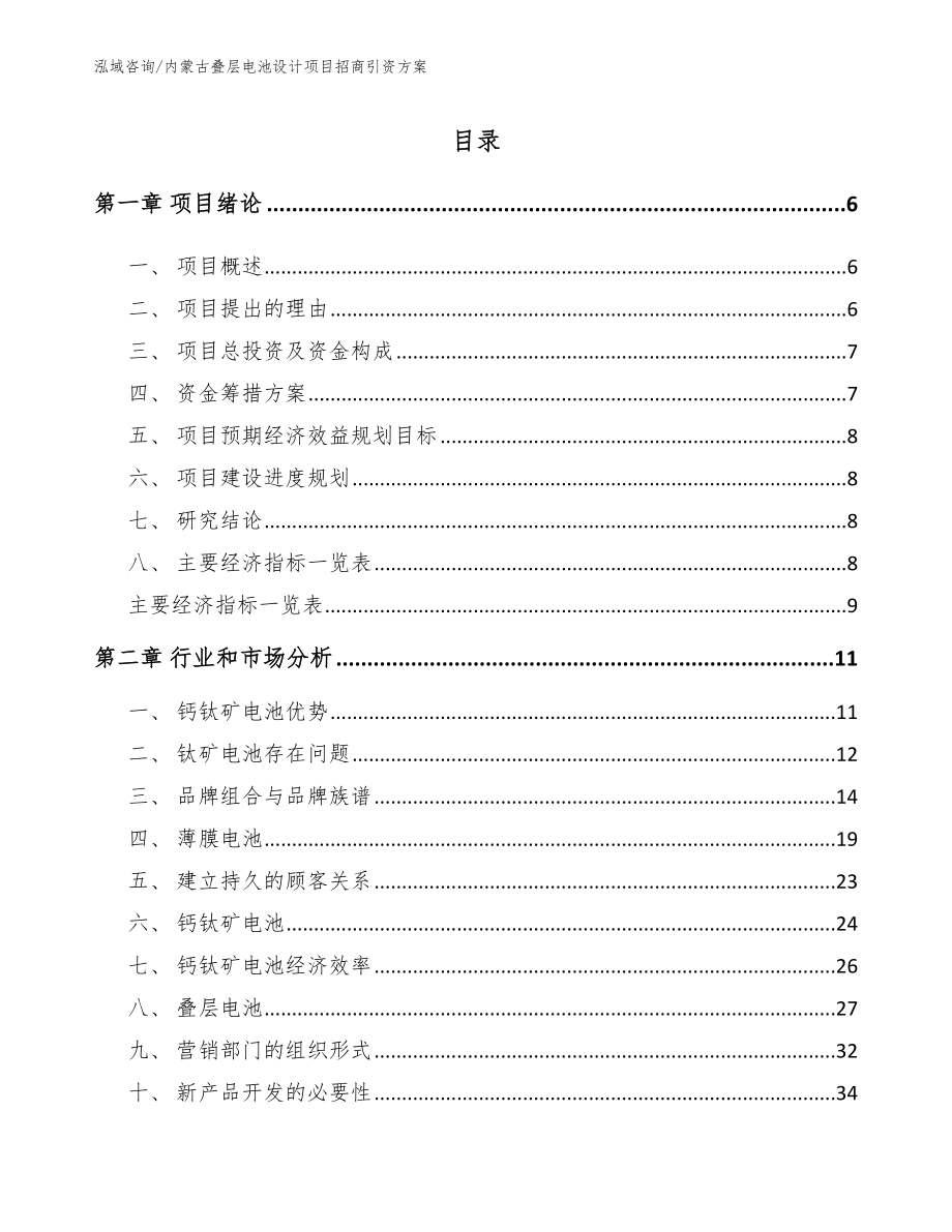 内蒙古叠层电池设计项目招商引资方案_第1页