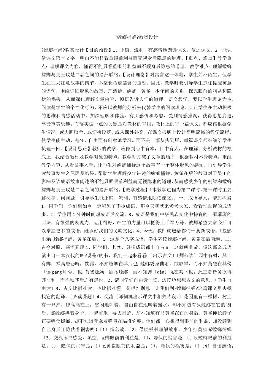《螳螂捕蝉》教案设计_第1页