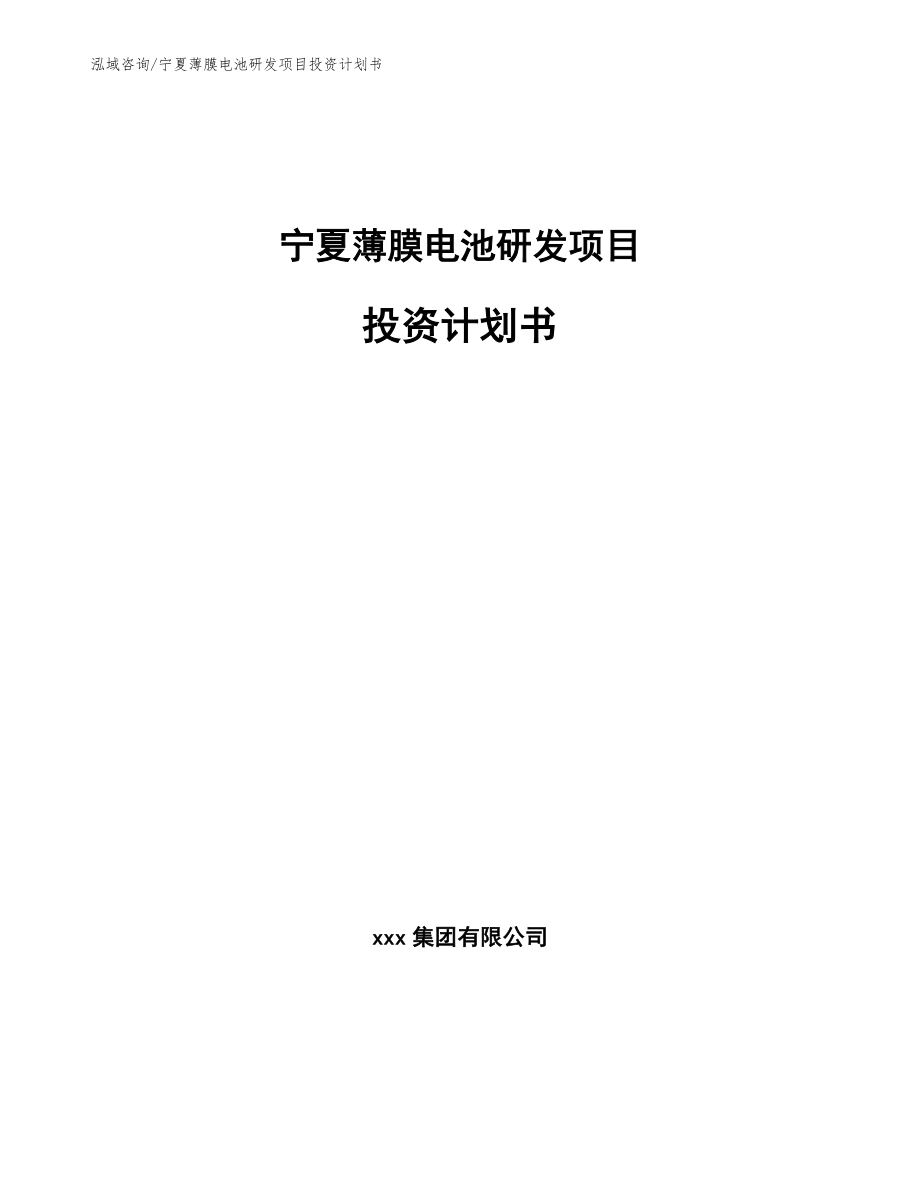 宁夏薄膜电池研发项目投资计划书_第1页