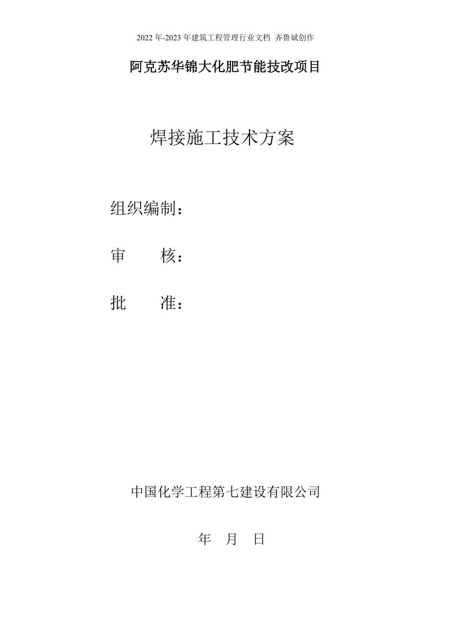 合成氨装置焊接施工技术方案_第1页
