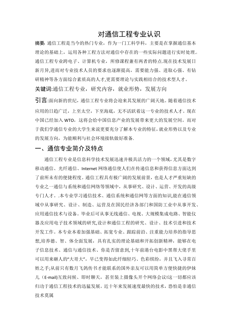 通信工程项目认识与理解_第1页