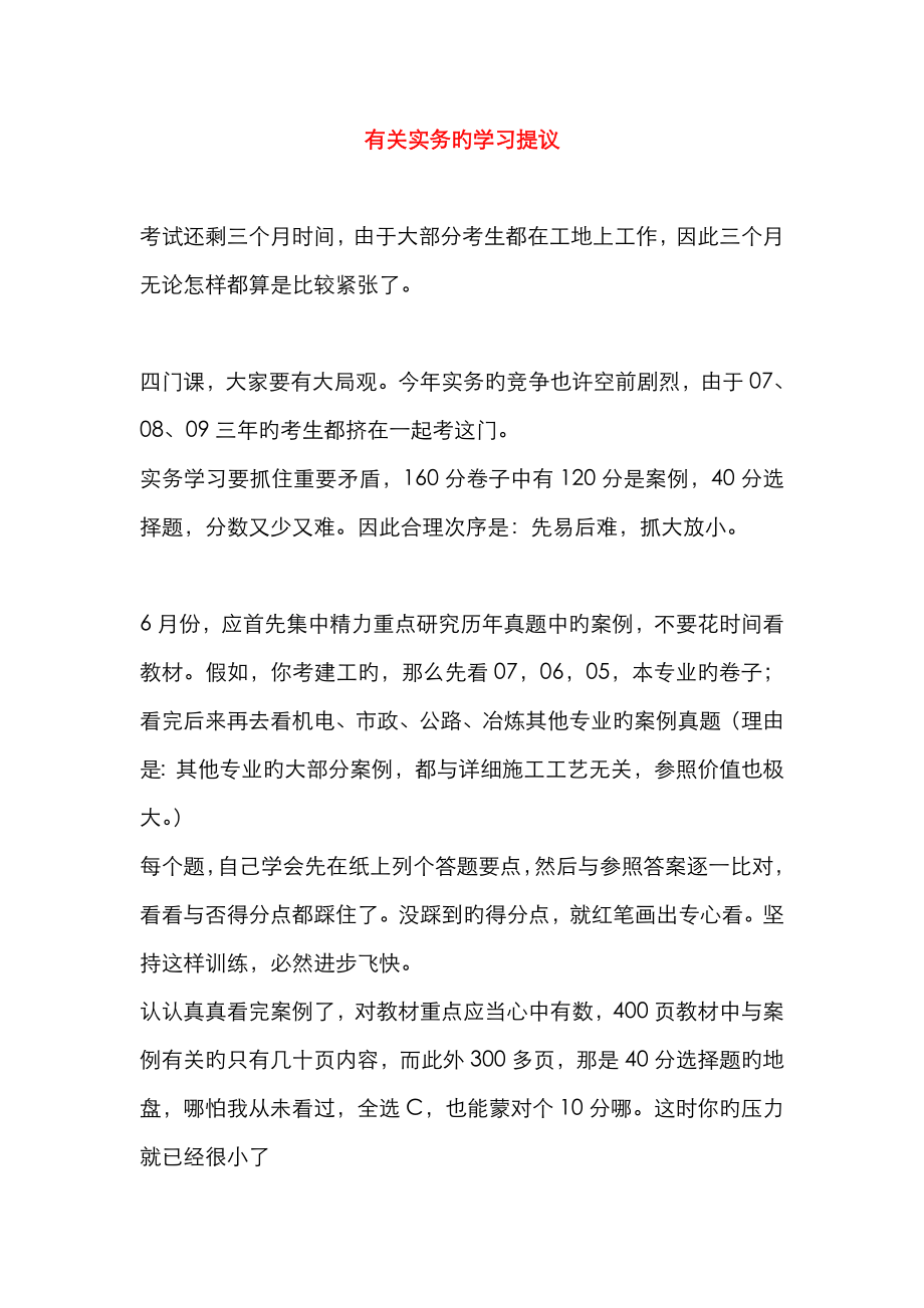 2023年一级建造师实务如何学习_第1页