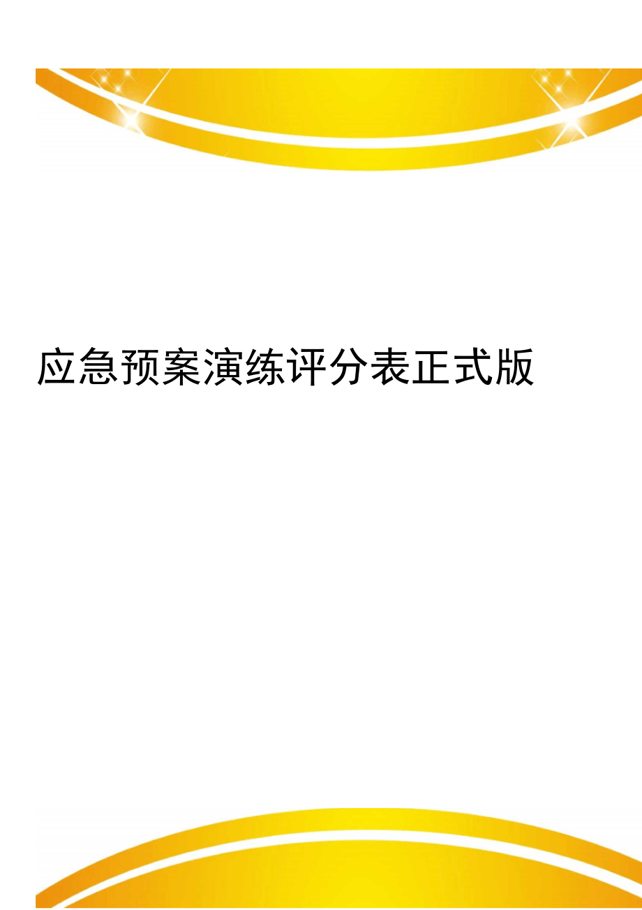 应急预案演练评分表正式版_第1页