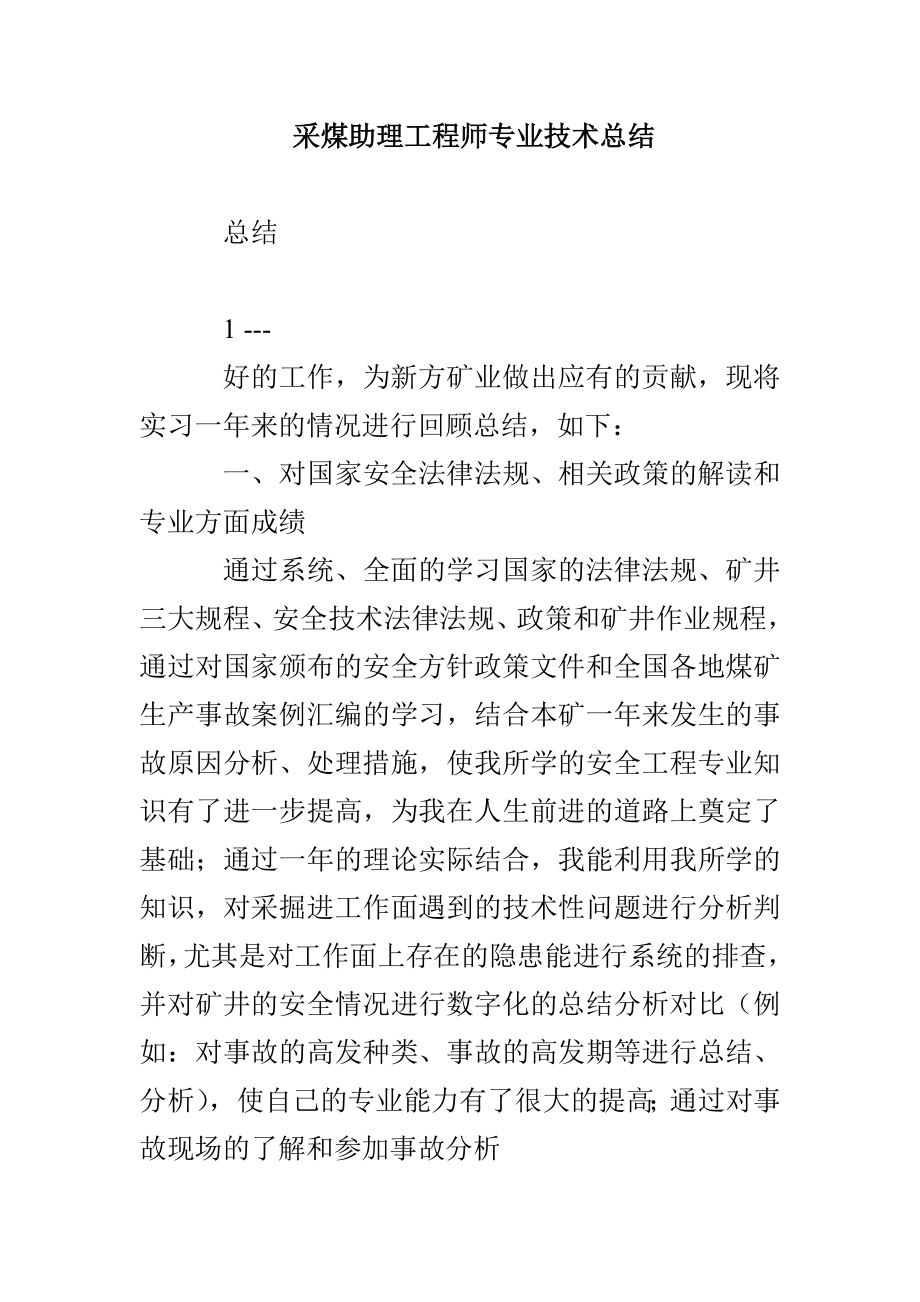 采煤助理工程师专业技术总结_第1页