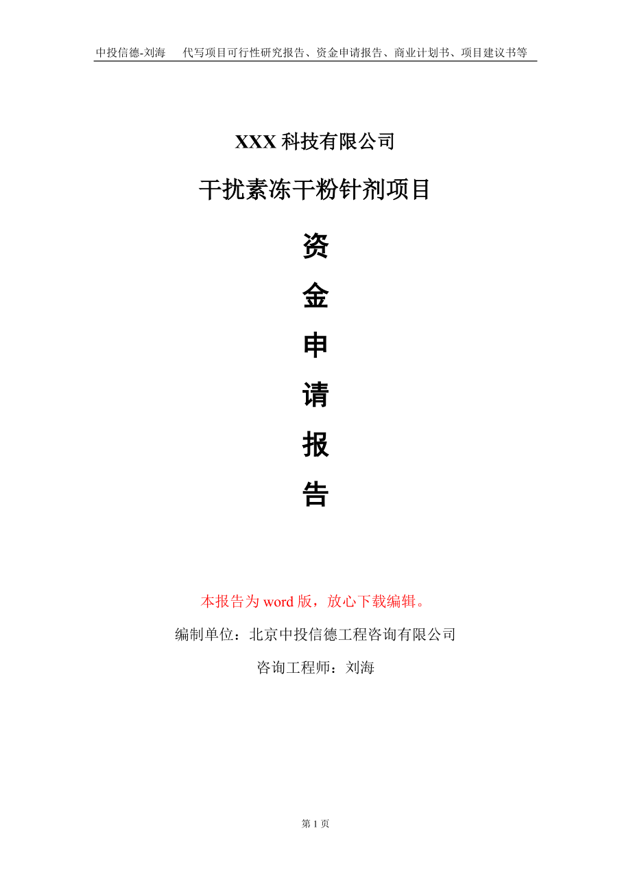 干扰素冻干粉针剂项目资金申请报告写作模板-定制代写_第1页