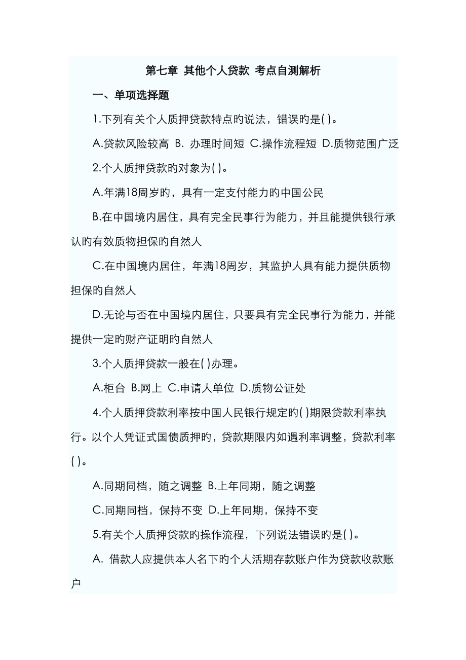 2023年银行从业资格考试个人贷款其他个人贷款考点自测解析_第1页