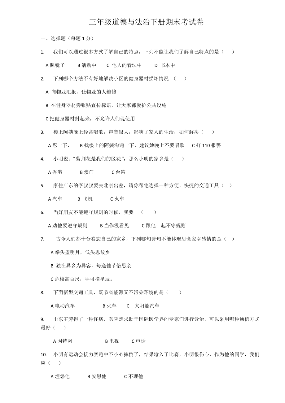 部编三年级道德与法治下册期末考试卷_第1页