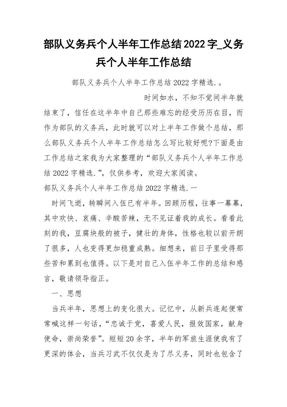部队义务兵个人半年工作总结2022字_义务兵个人半年工作总结_第1页