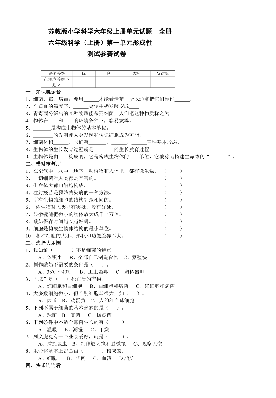 小学科学六年上册单元试题全册_第1页