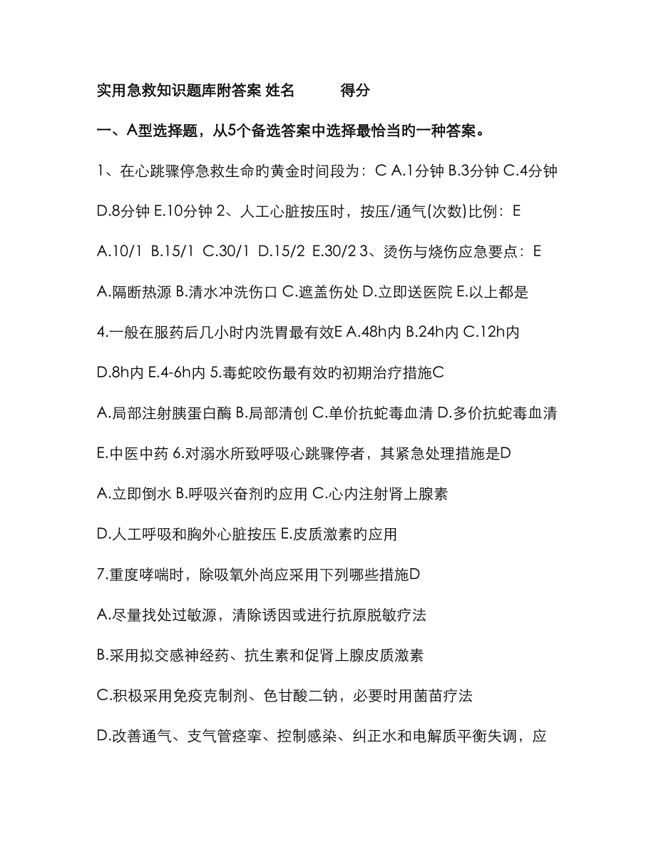 2023年实用急救知识题库附答案_第1页