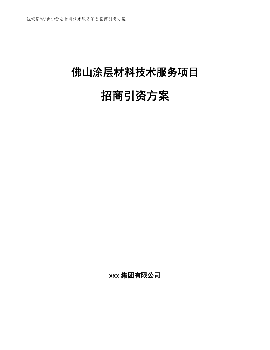 佛山涂层材料技术服务项目招商引资方案_参考范文_第1页