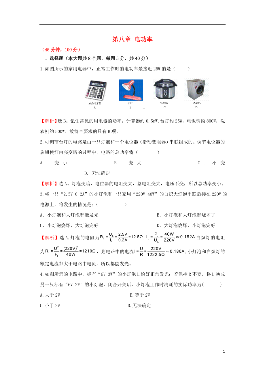 八年级物理下册 第八章《电功率》同步测试 新人教版_第1页