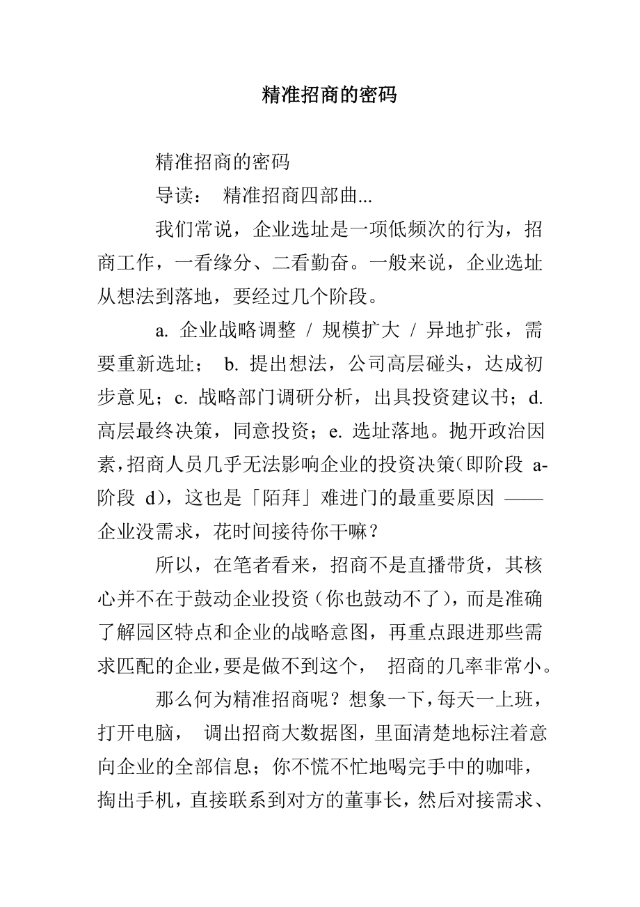 精准招商的密码_第1页