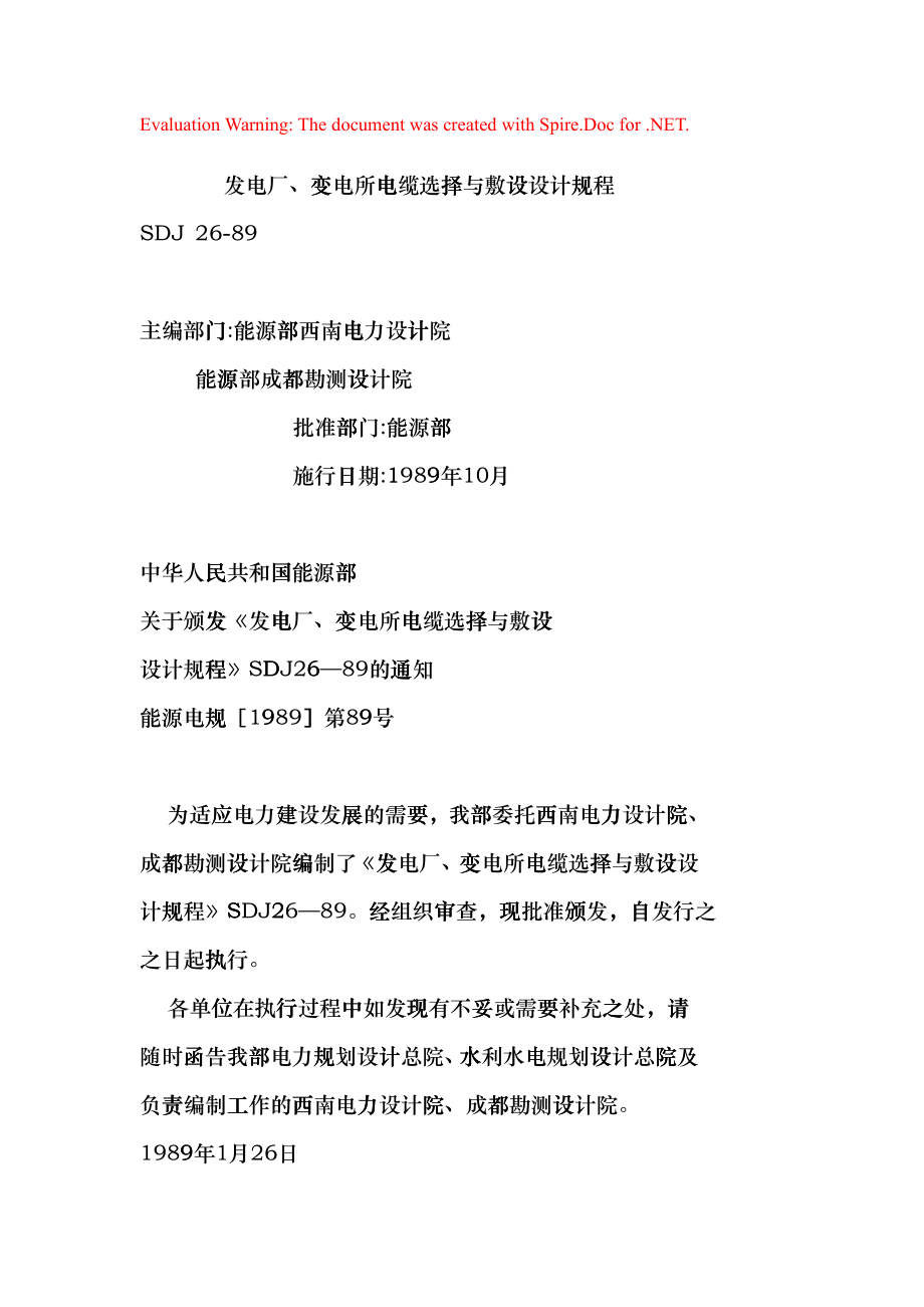 发电厂、变电所电缆选择与敷设设计规程(DOC32页)cbco_第1页