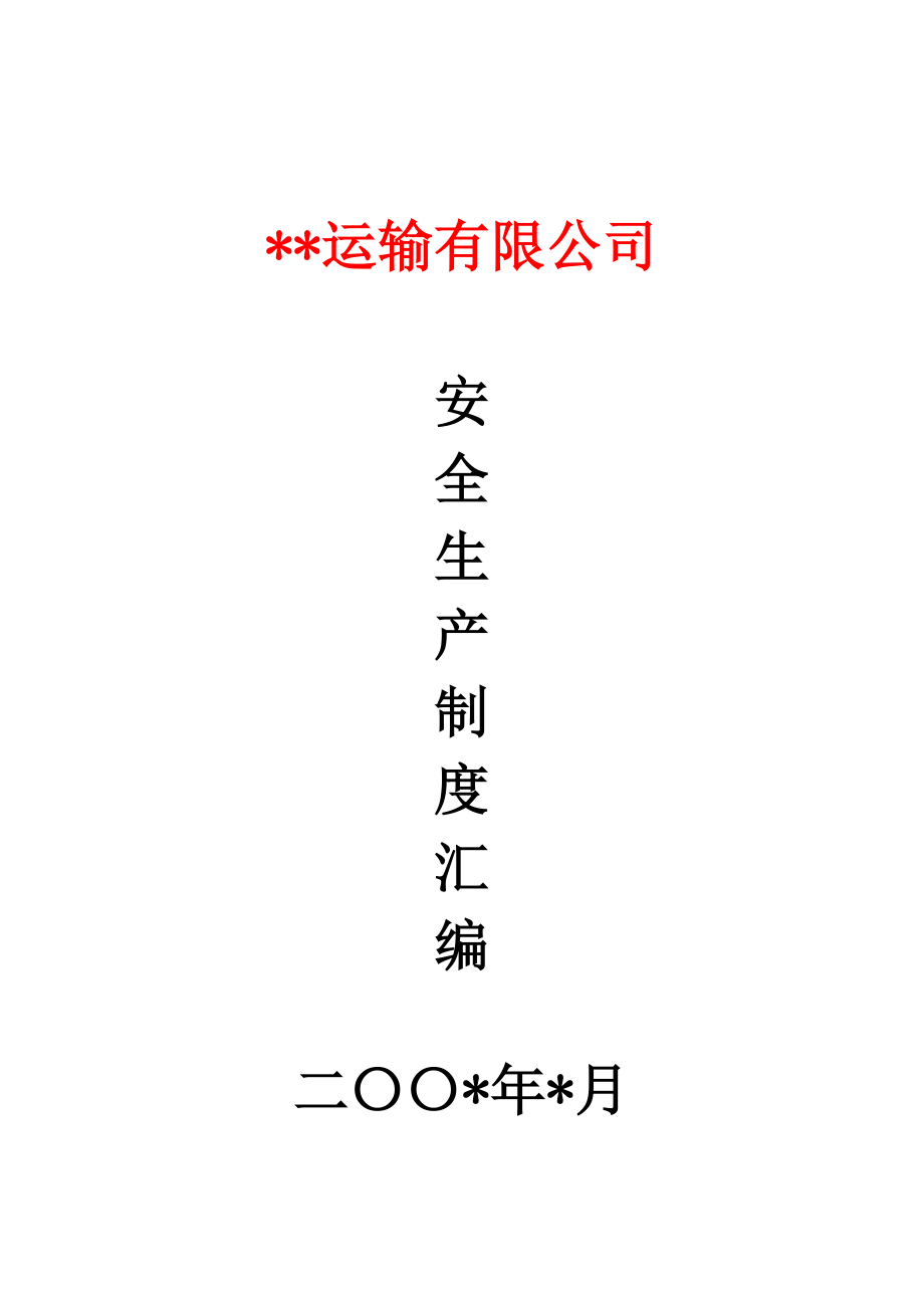 页普通货运企业安全生产规章制度范本[全套_第1页