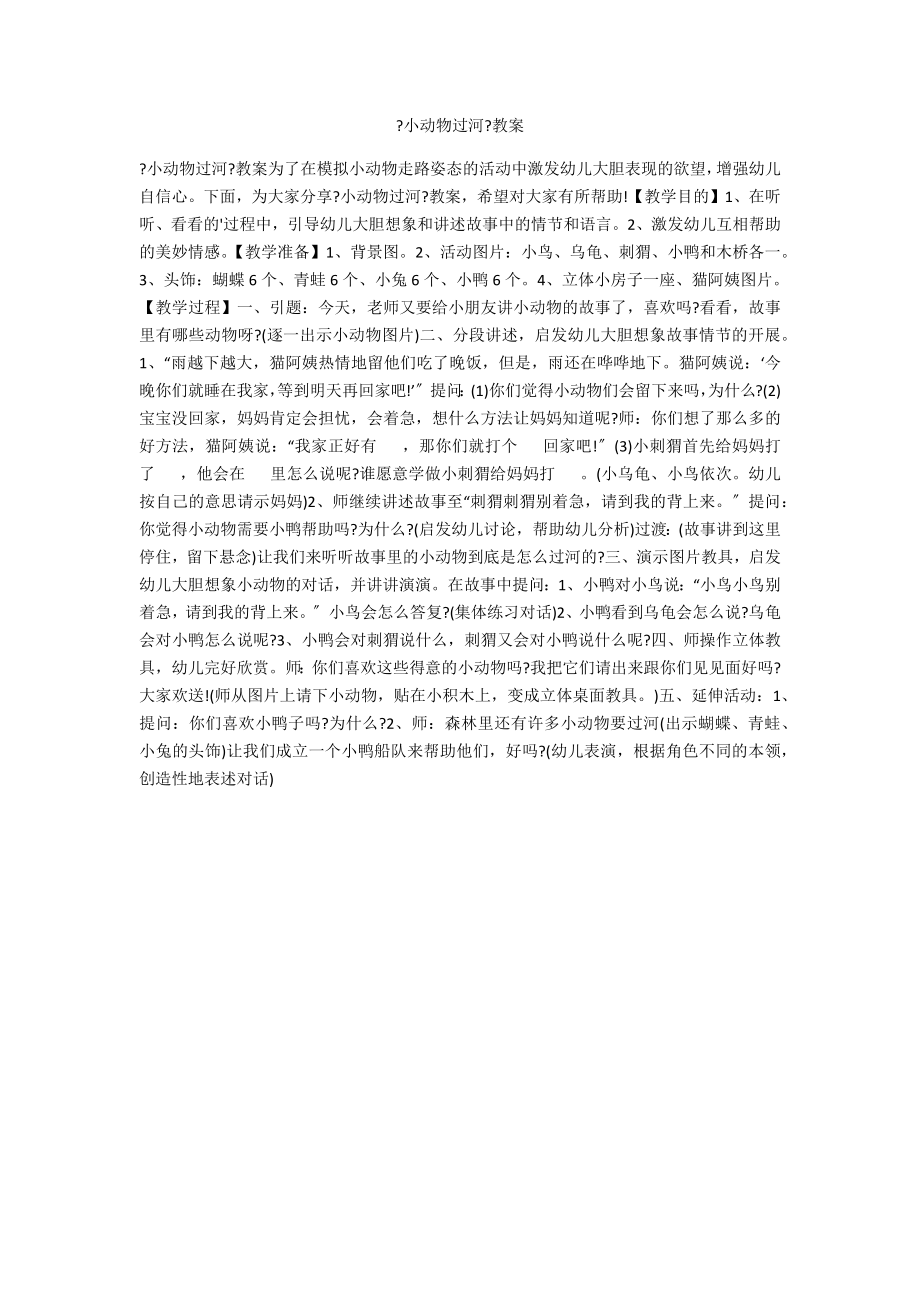 《小动物过河》教案_第1页