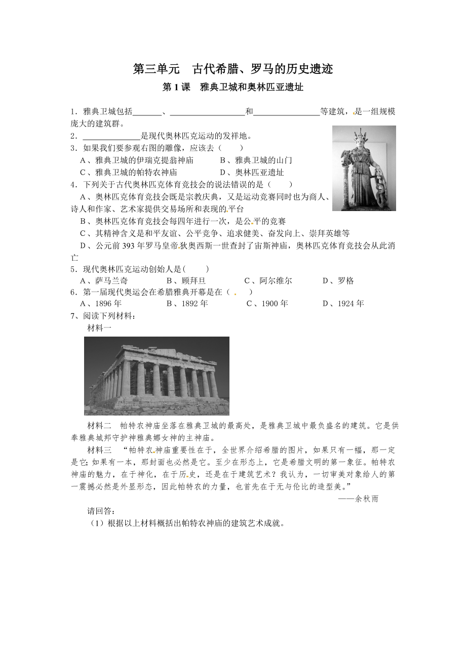人教版选修六 3.1 雅典卫城和奥林匹亚 遗址（同步测试）_第1页
