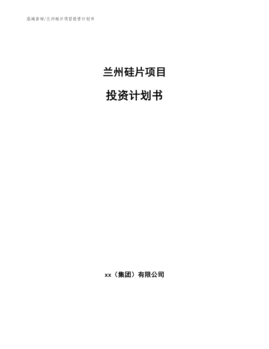 兰州硅片项目投资计划书范文参考_第1页