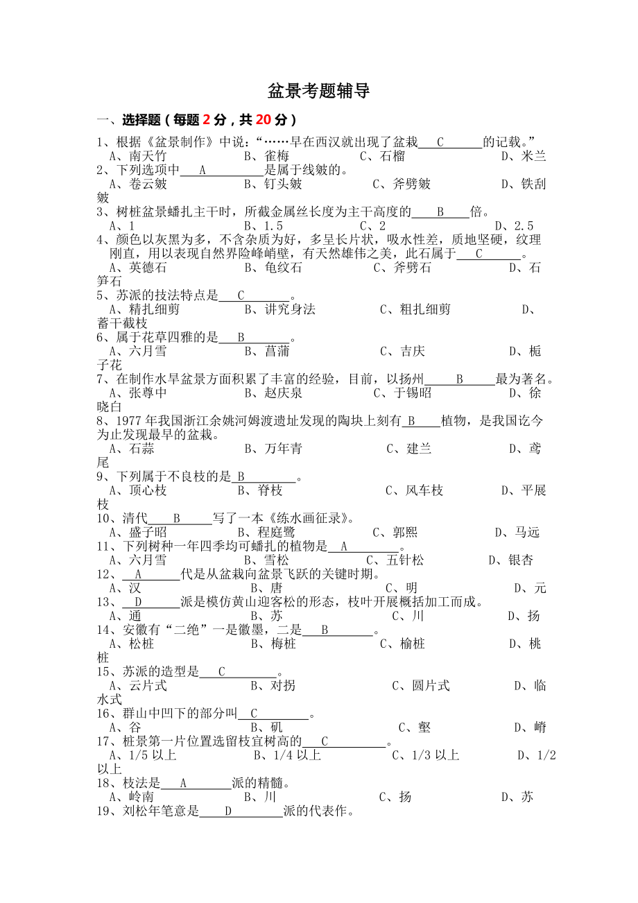 盆景考题辅导_第1页