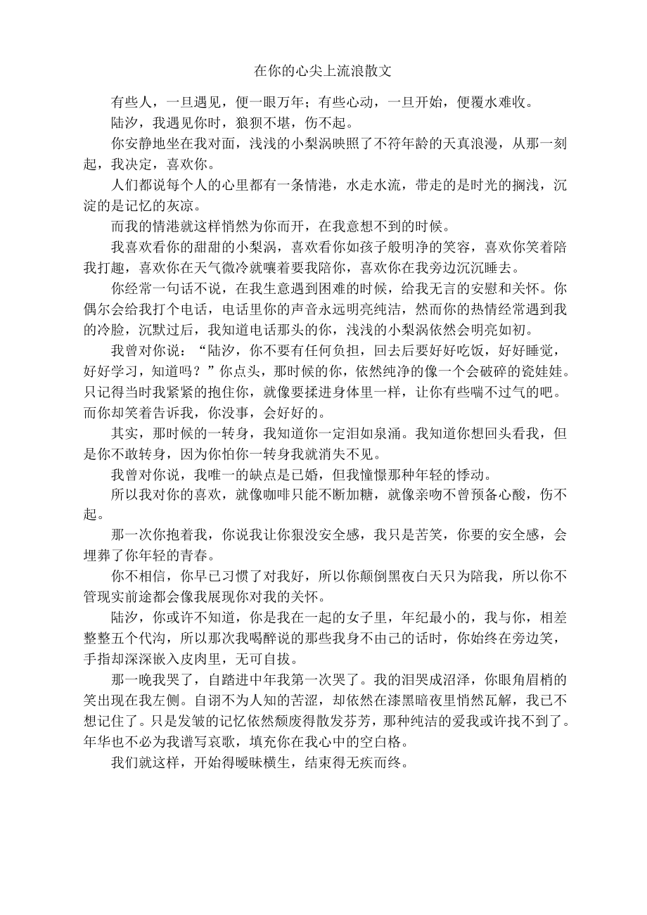 在你的心尖上流浪散文_第1页