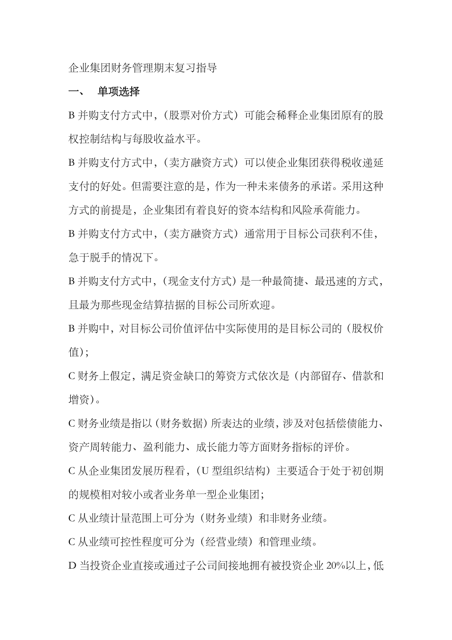 2023年电大 企业集团财务管理单选多选判断期末复习指导_第1页