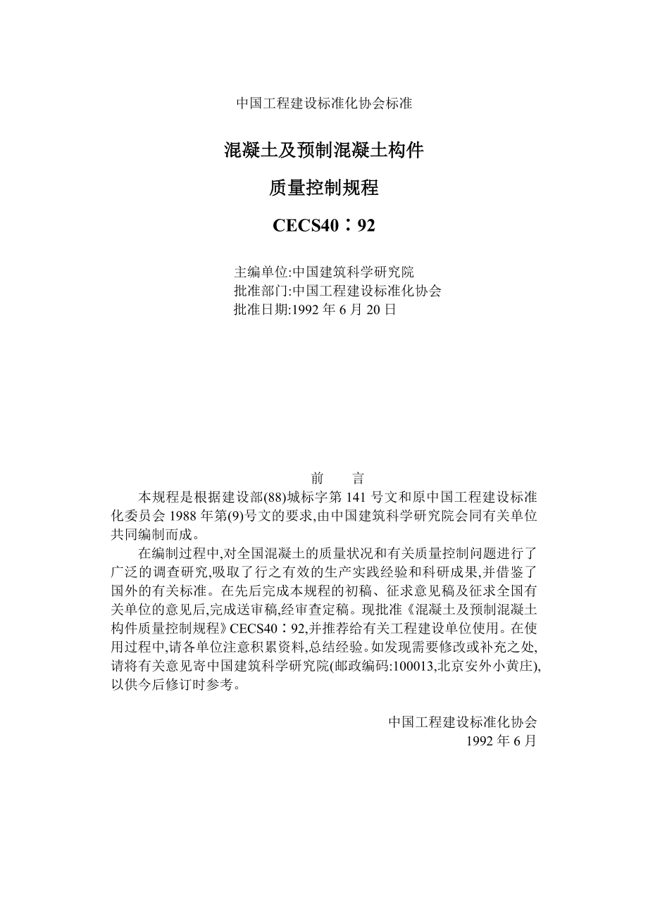 溷凝土及预制溷凝土构件质量规程_第1页