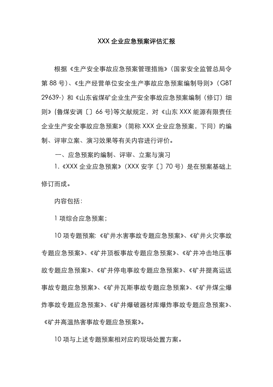 2023年公司生产安全应急预案评估报告_第1页