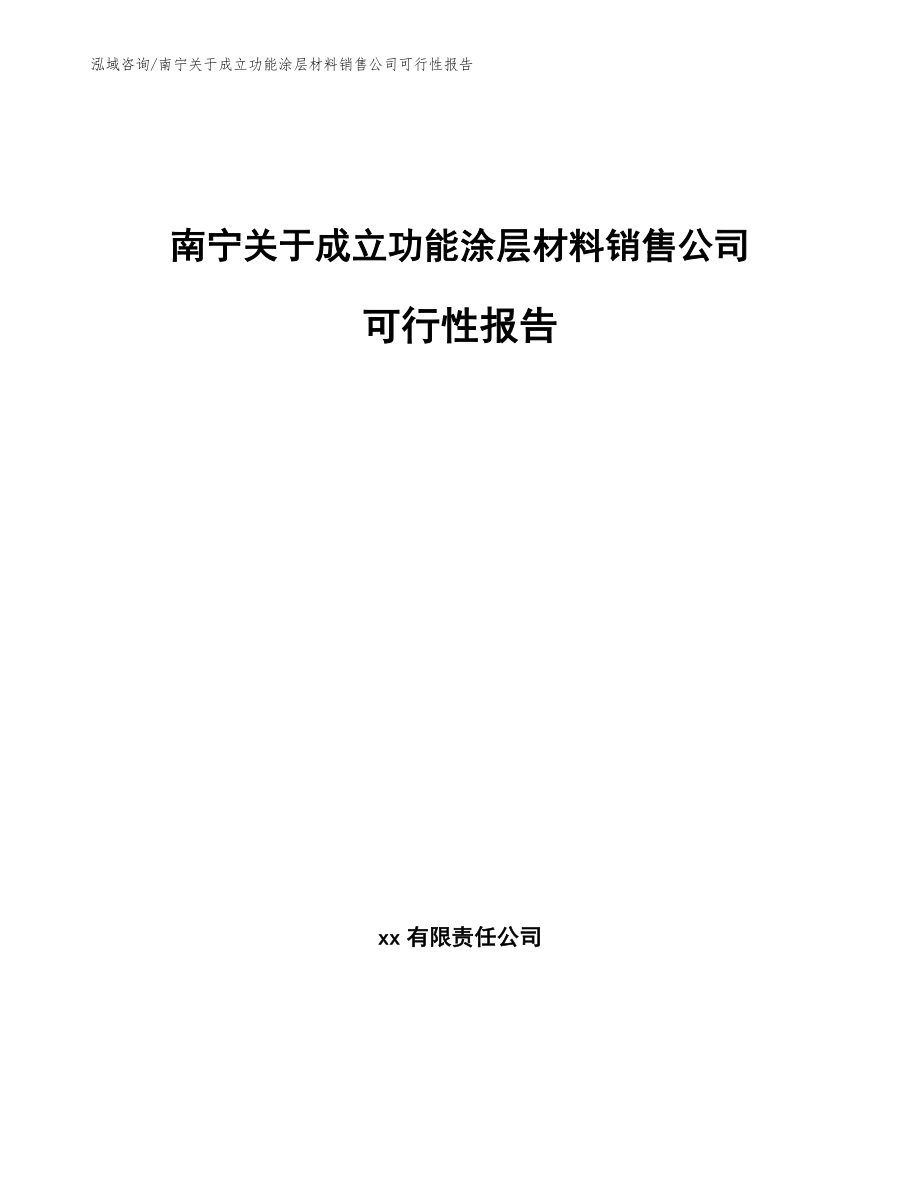 南宁关于成立功能涂层材料销售公司可行性报告_第1页