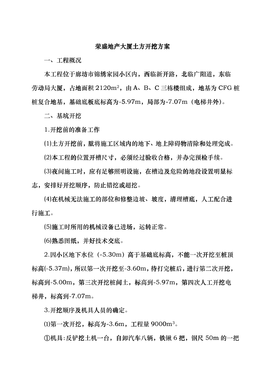 0168荣盛地产大厦土方开挖方案lhz_第1页